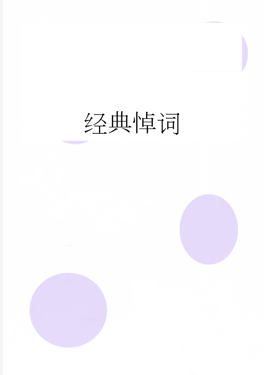 经典悼词(4页).doc_第1页