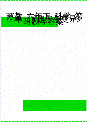 苏教 六年下 科学 第二单元《遗传与变异》习题与答案(4页).doc