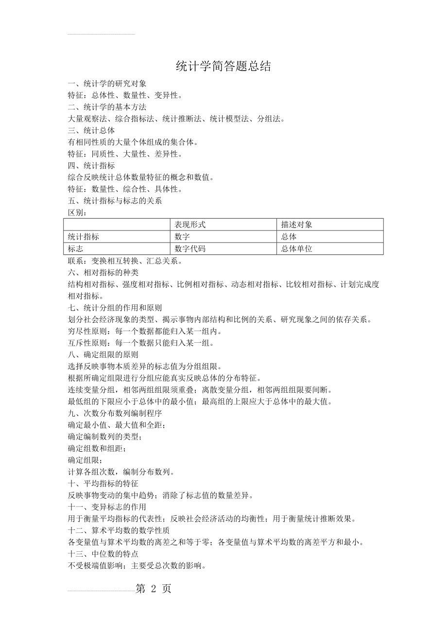 统计学简答题总结(3页).doc_第2页