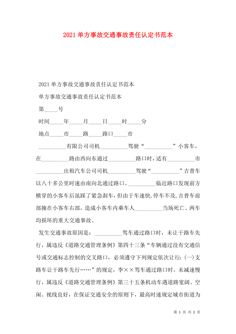 单方事故交通事故责任认定书范本.doc_第1页