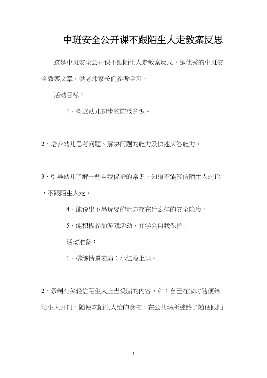 中班安全公开课不跟陌生人走教案反思.docx_第1页