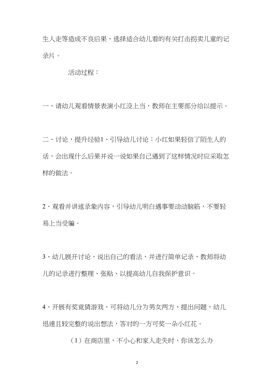 中班安全公开课不跟陌生人走教案反思.docx_第2页