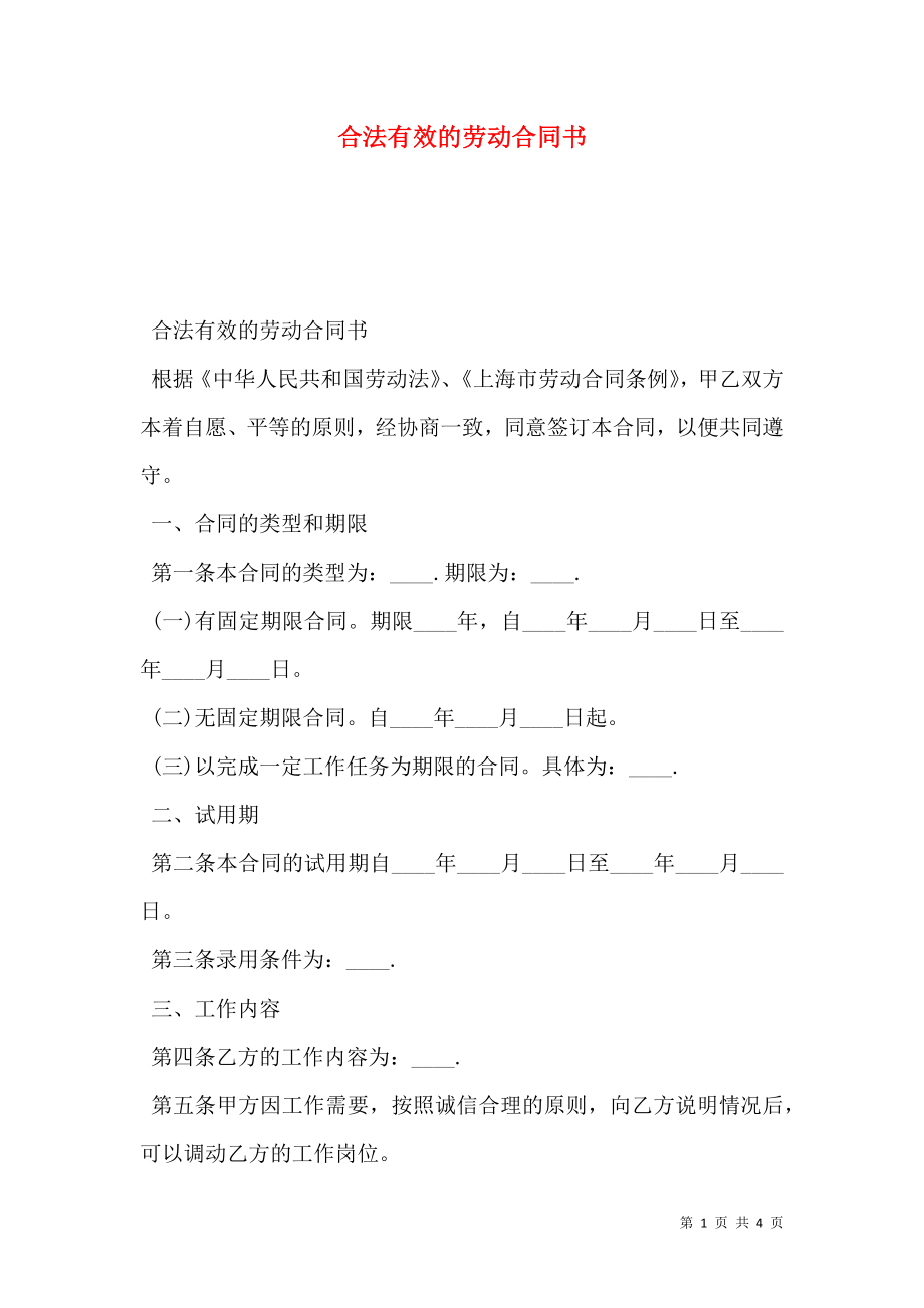 合法有效的劳动合同书.doc_第1页