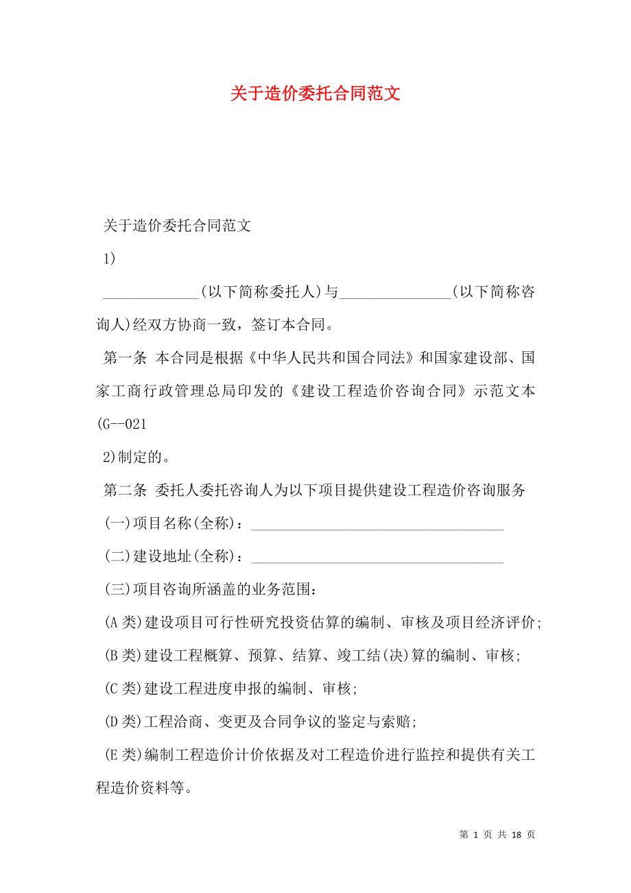 关于造价委托合同范文.doc_第1页