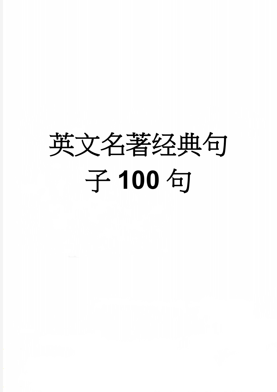 英文名著经典句子100句(16页).doc_第1页