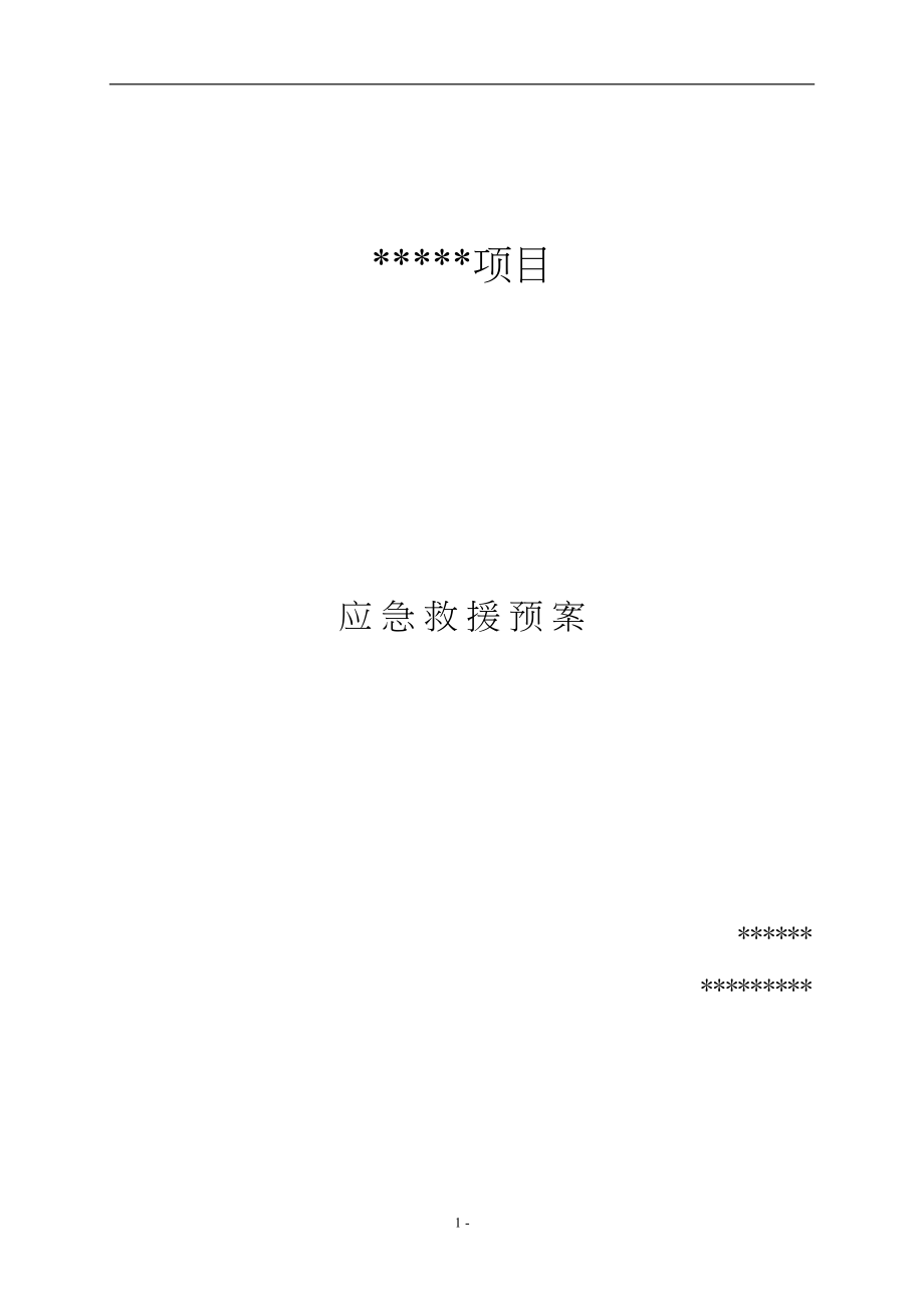 医学专题一应急救援预案.docx_第1页