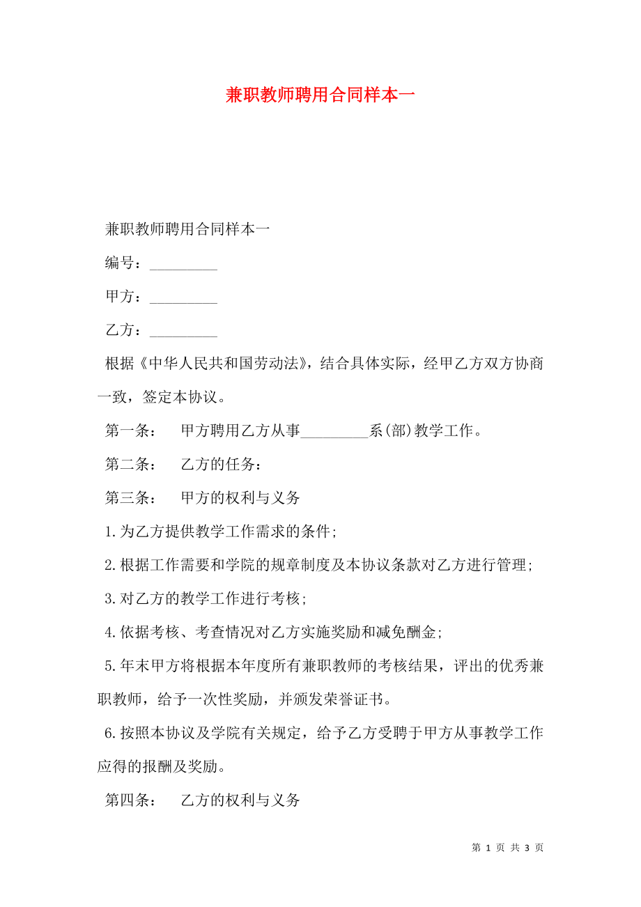 兼职教师聘用合同样本一.doc_第1页