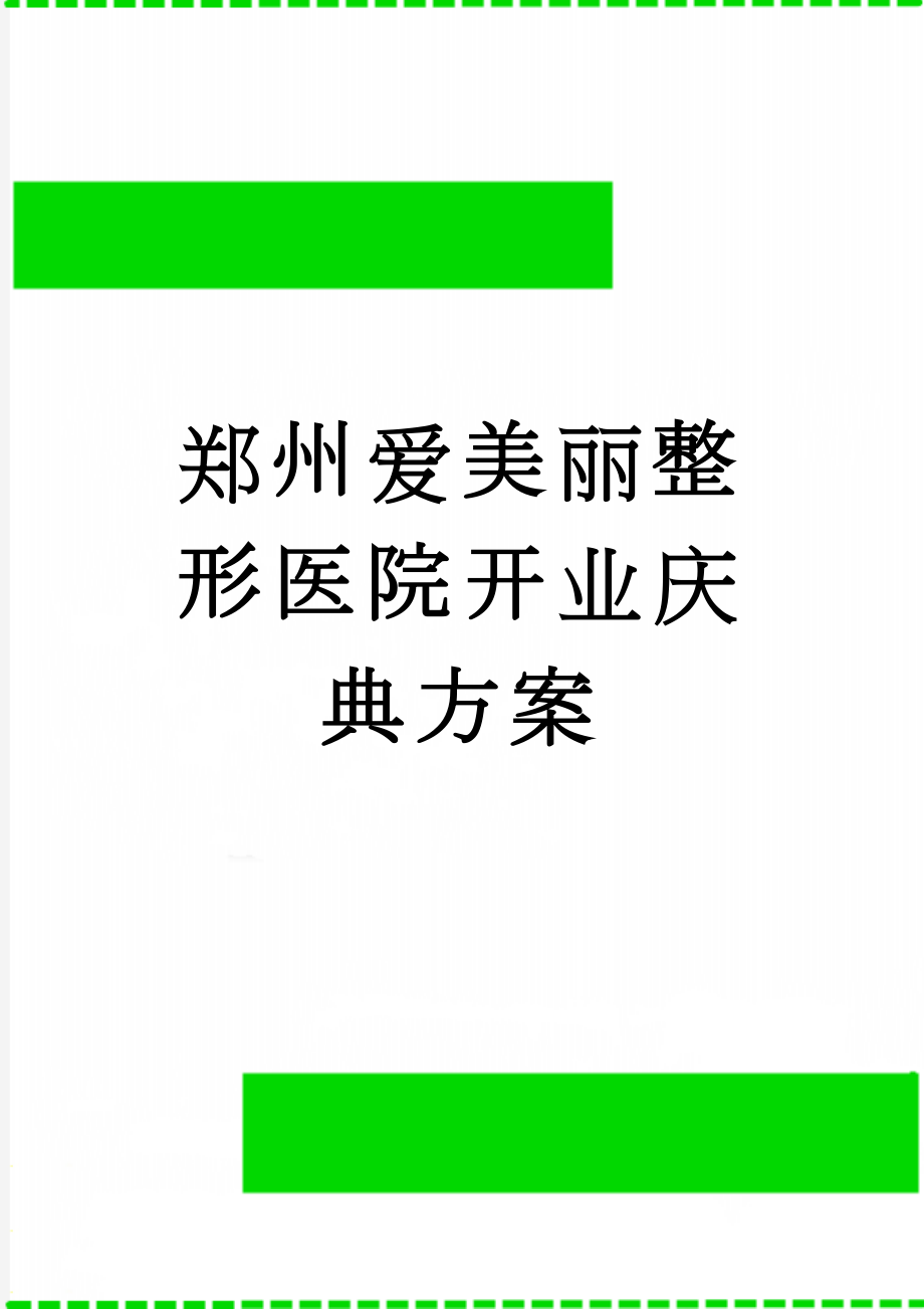 郑州爱美丽整形医院开业庆典方案(14页).doc_第1页