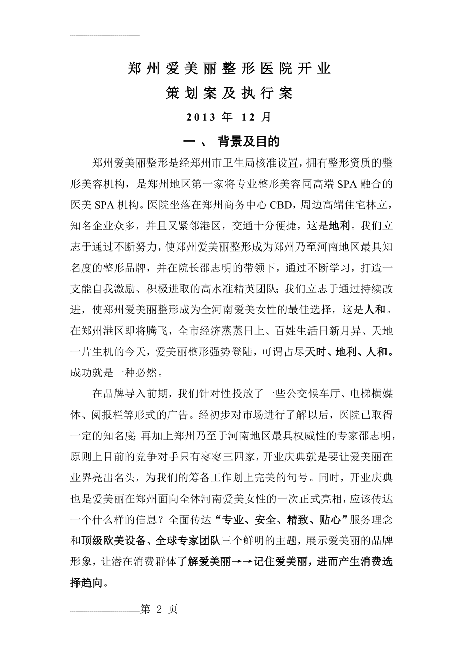 郑州爱美丽整形医院开业庆典方案(14页).doc_第2页