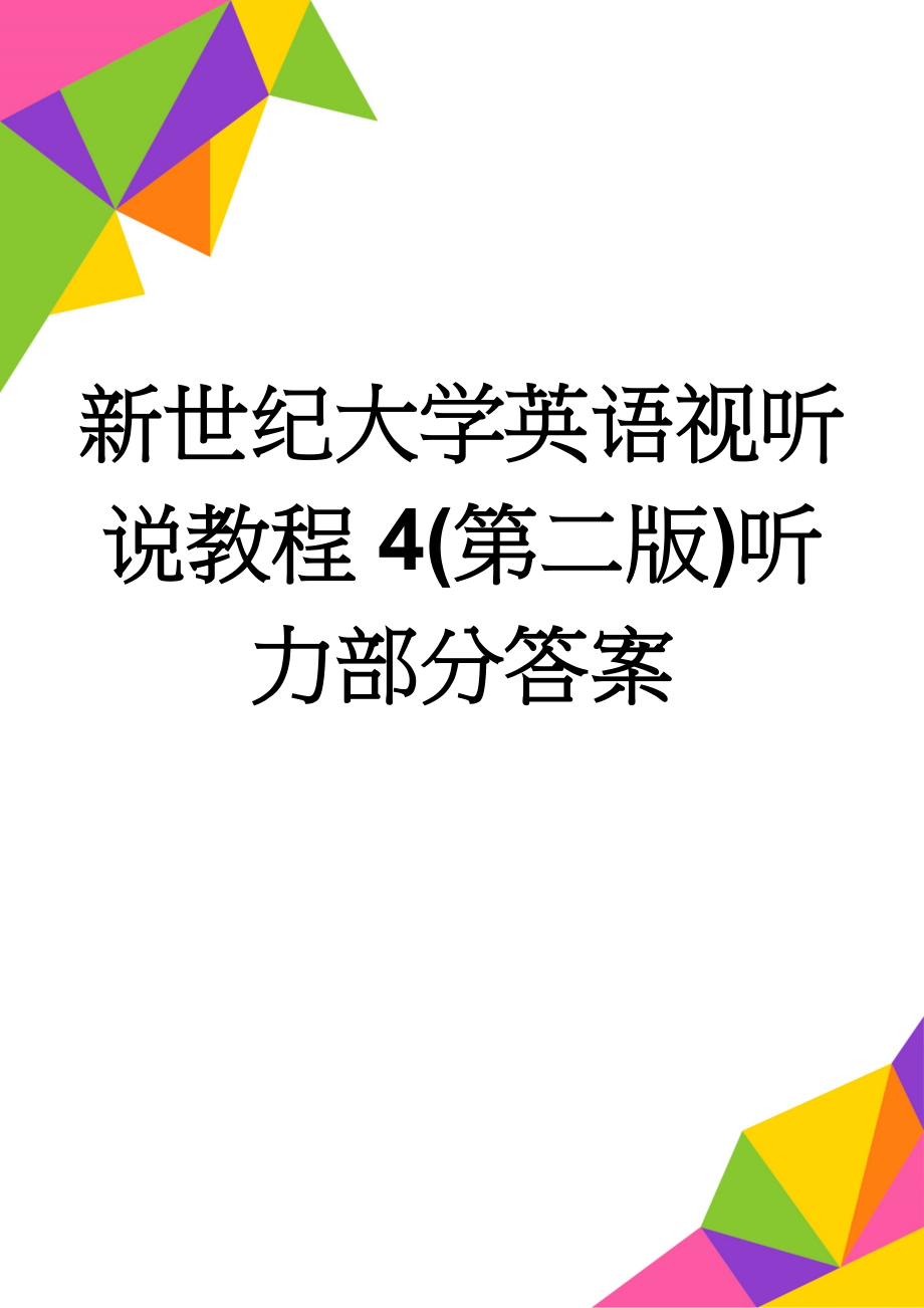 新世纪大学英语视听说教程4(第二版)听力部分答案(13页).doc_第1页