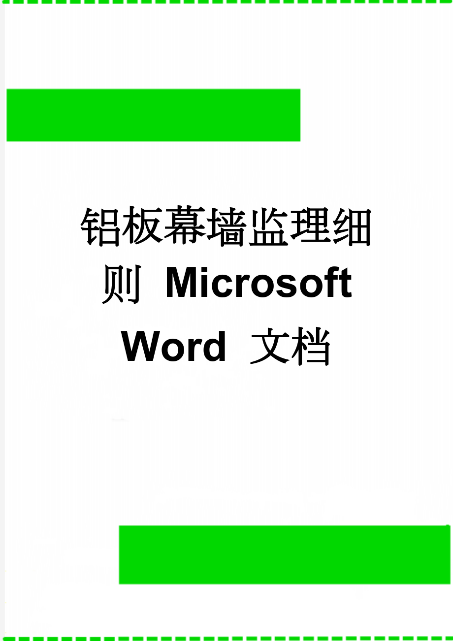 铝板幕墙监理细则 Microsoft Word 文档(11页).doc_第1页