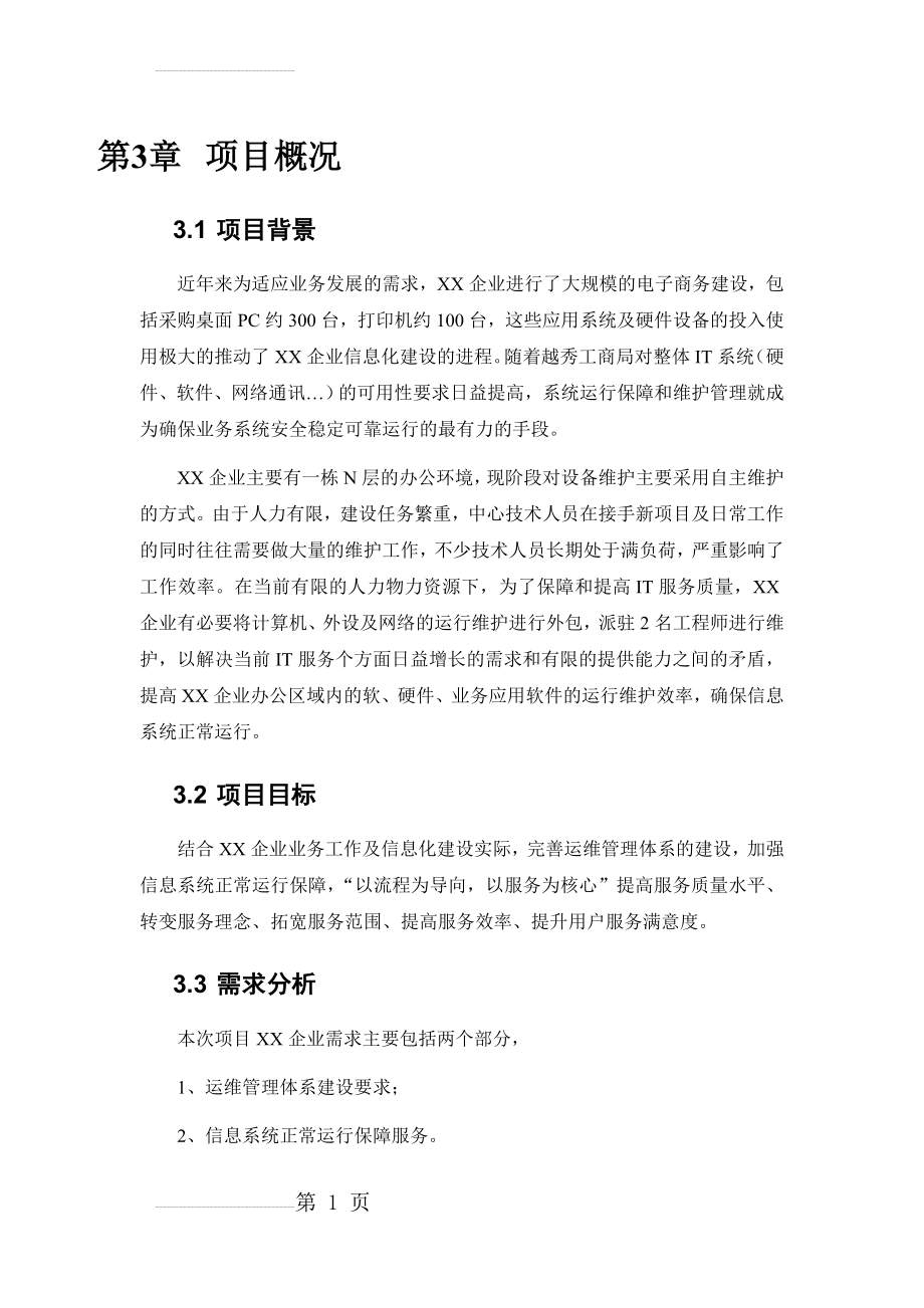 运维服务完整方案设计(54页).doc_第2页