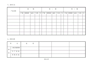 成本汇总与投资分析.pdf