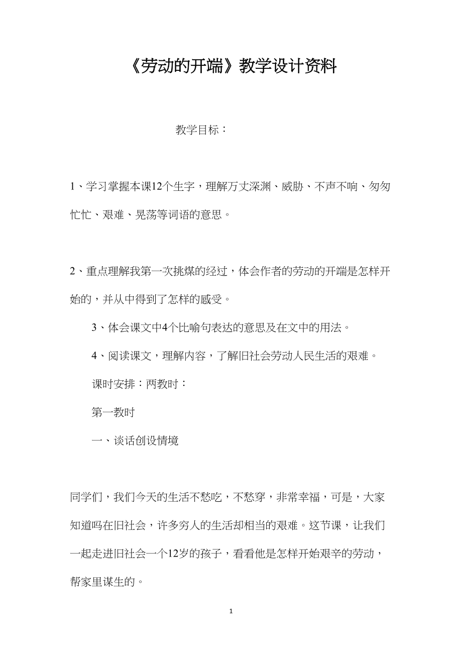 《劳动的开端》教学设计资料.docx_第1页