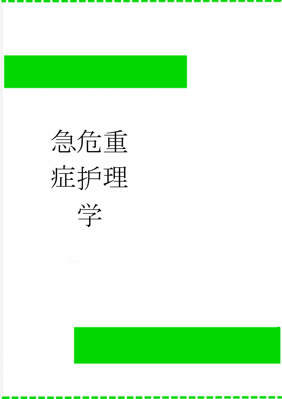 急危重症护理学(15页).doc_第1页