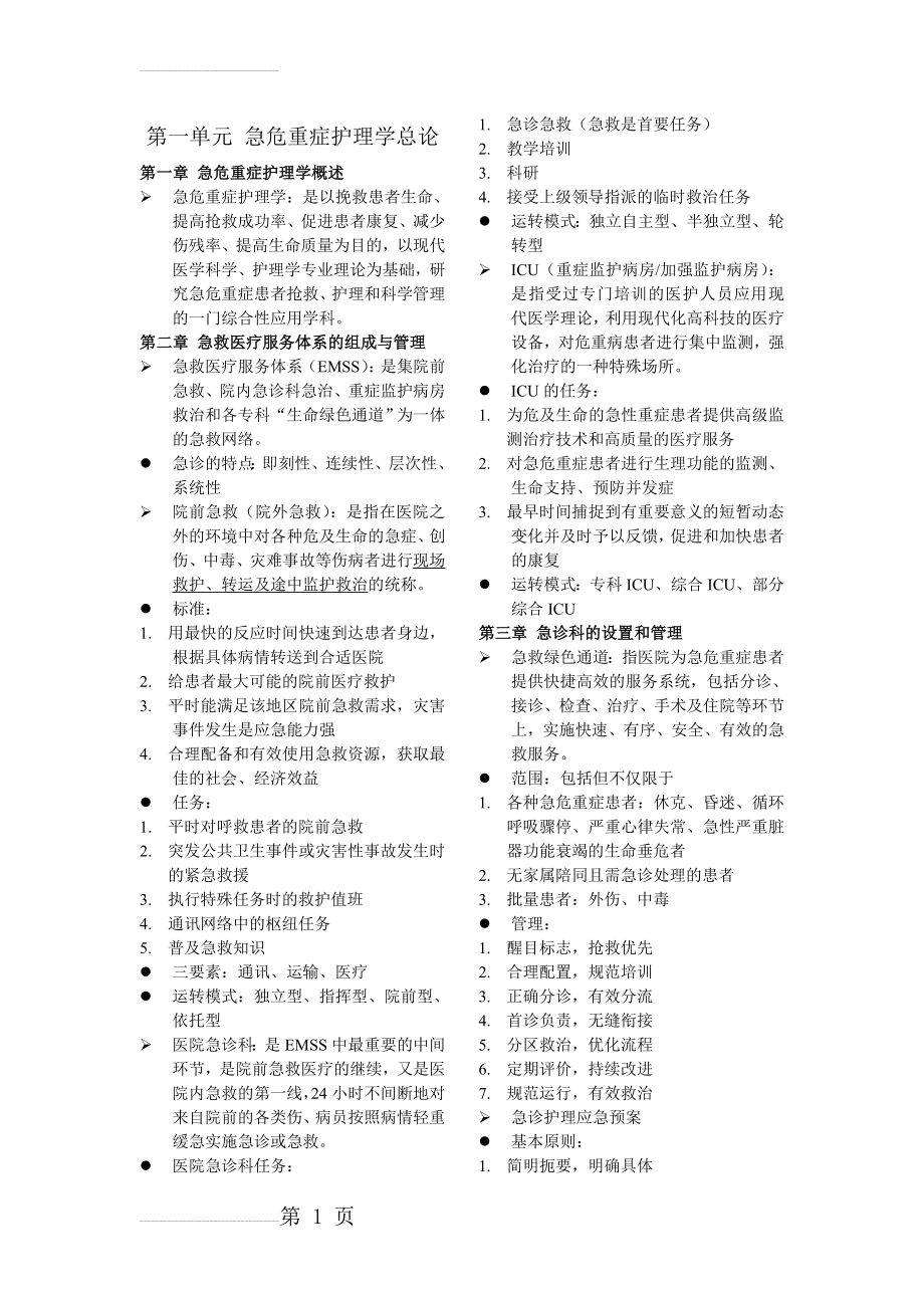 急危重症护理学(15页).doc_第2页