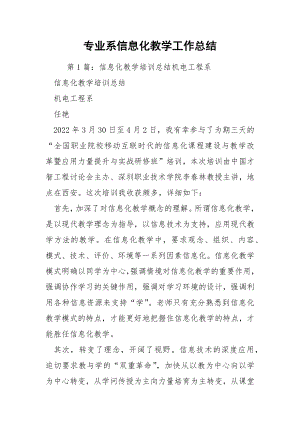 专业系信息化教学工作总结.docx