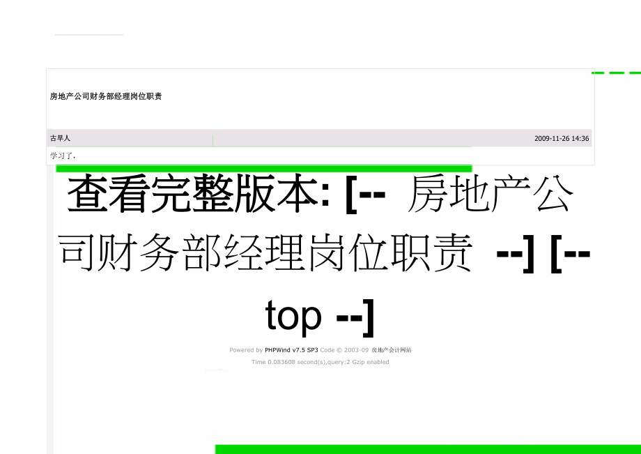 房地产公司财务部经理岗位职责(9页).doc_第1页