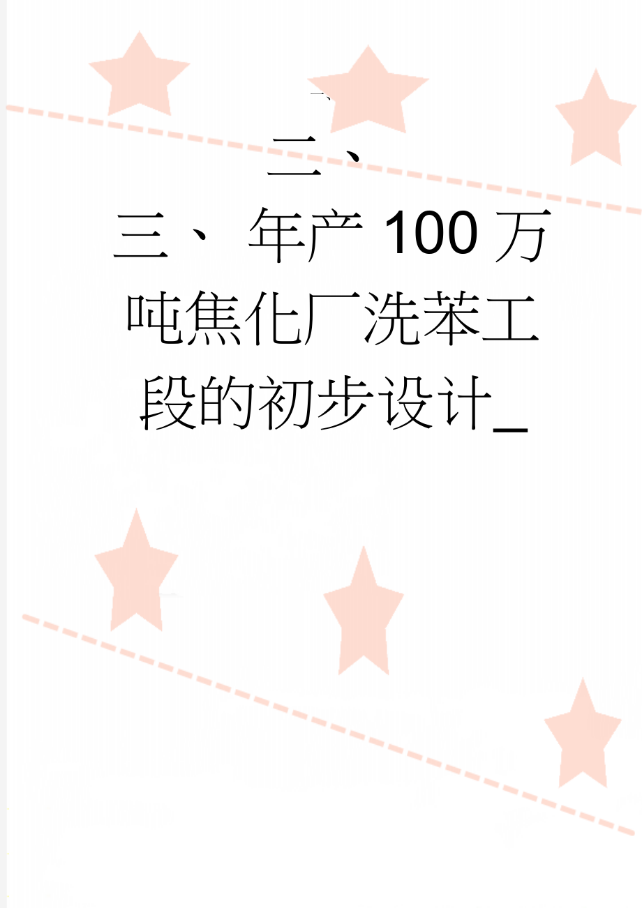 年产100万吨焦化厂洗苯工段的初步设计_(25页).doc_第1页