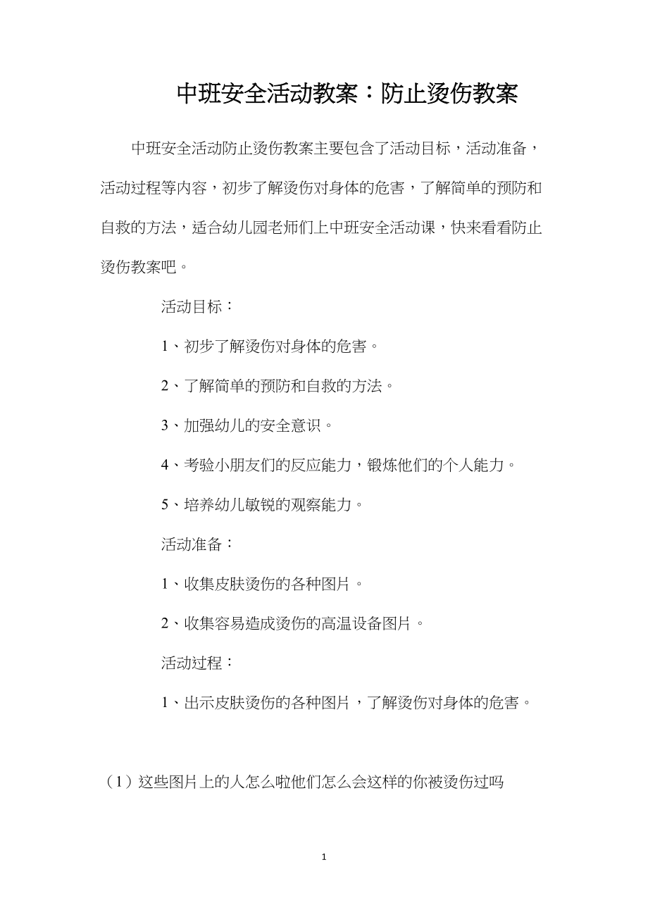 中班安全活动教案：防止烫伤教案.docx_第1页