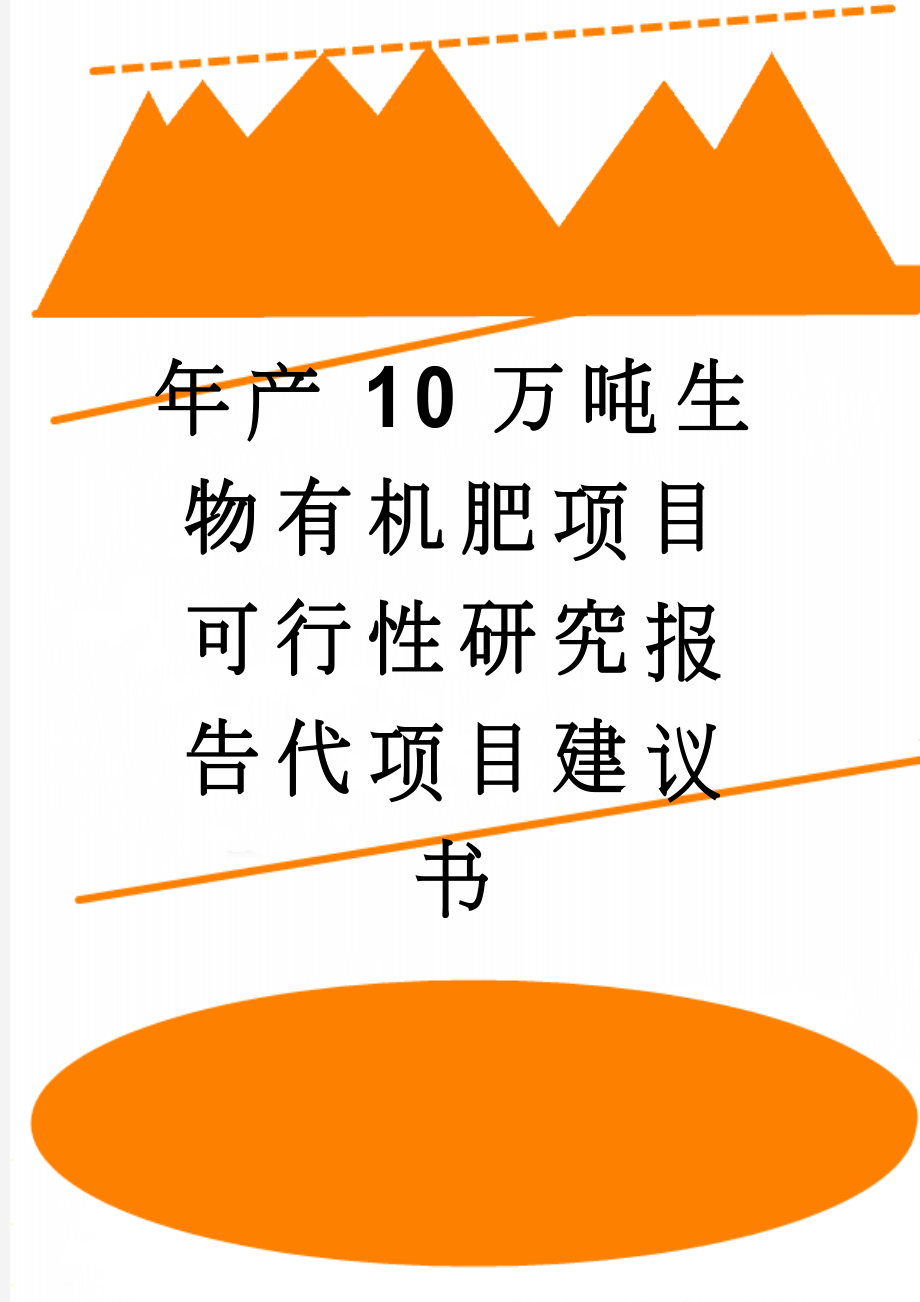 年产10万吨生物有机肥项目可行性研究报告代项目建议书(25页).doc_第1页