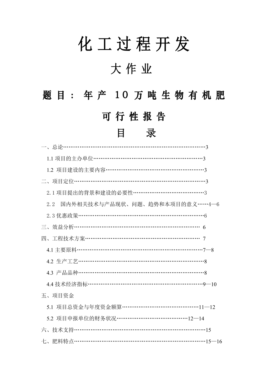 年产10万吨生物有机肥项目可行性研究报告代项目建议书(25页).doc_第2页