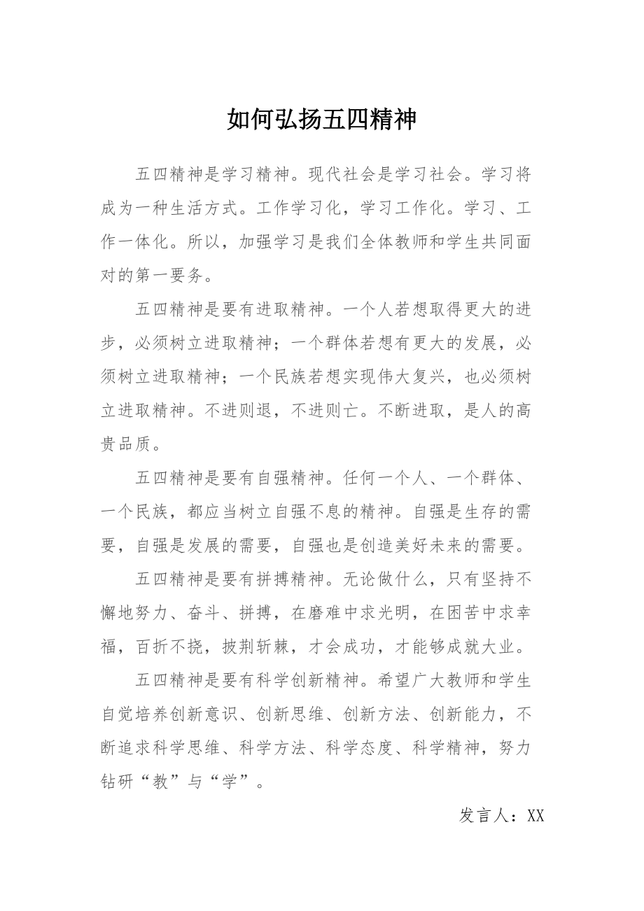 医学专题一如何弘扬五四精神.doc_第1页