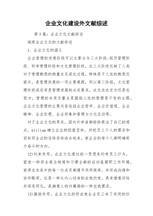 企业文化建设外文献综述.docx