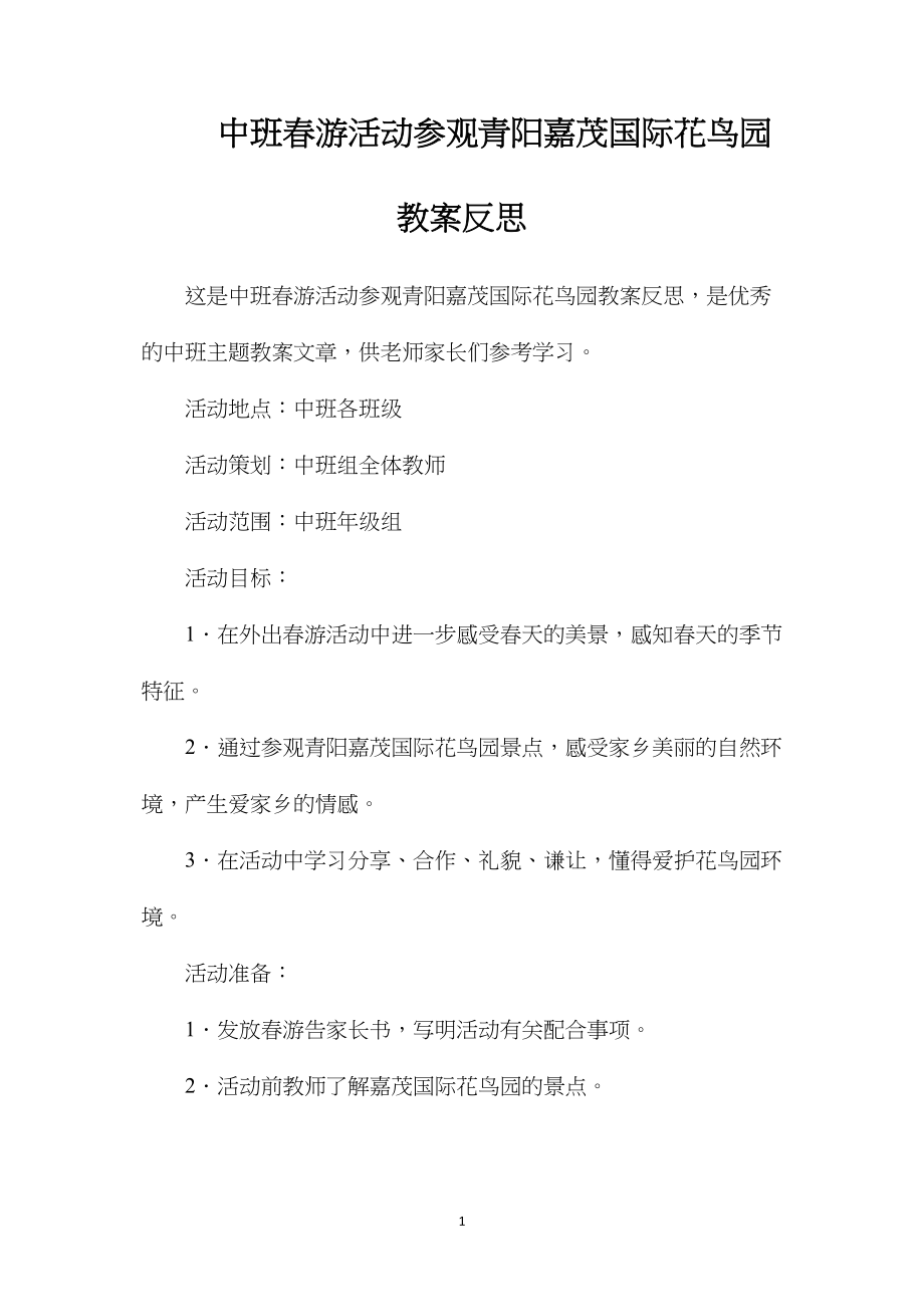 中班春游活动参观青阳嘉茂国际花鸟园教案反思.docx_第1页