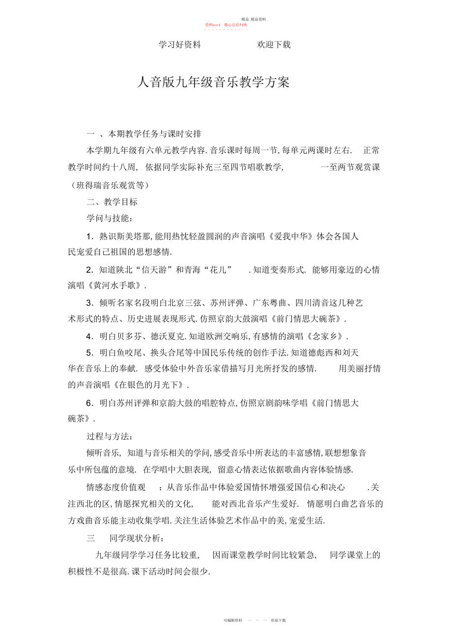 2022年音乐教学计划和教案.docx_第1页