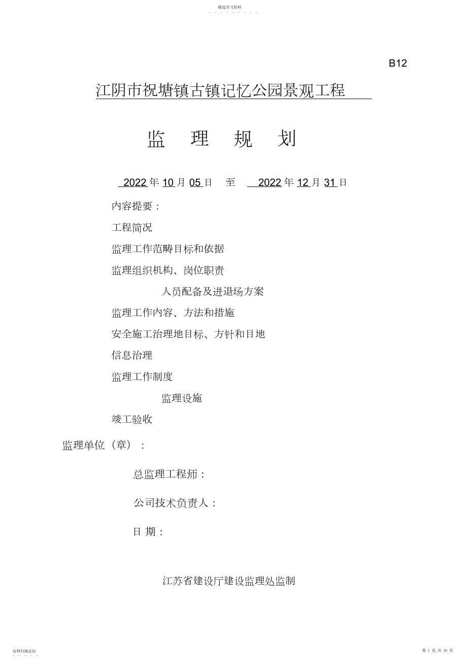 2022年江阴祝塘镇古镇记忆公园景观工程监理规划 .docx_第1页