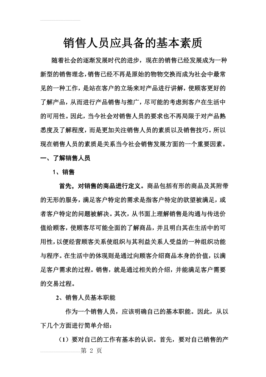 销售人员应具备的基本素质(9页).doc_第2页