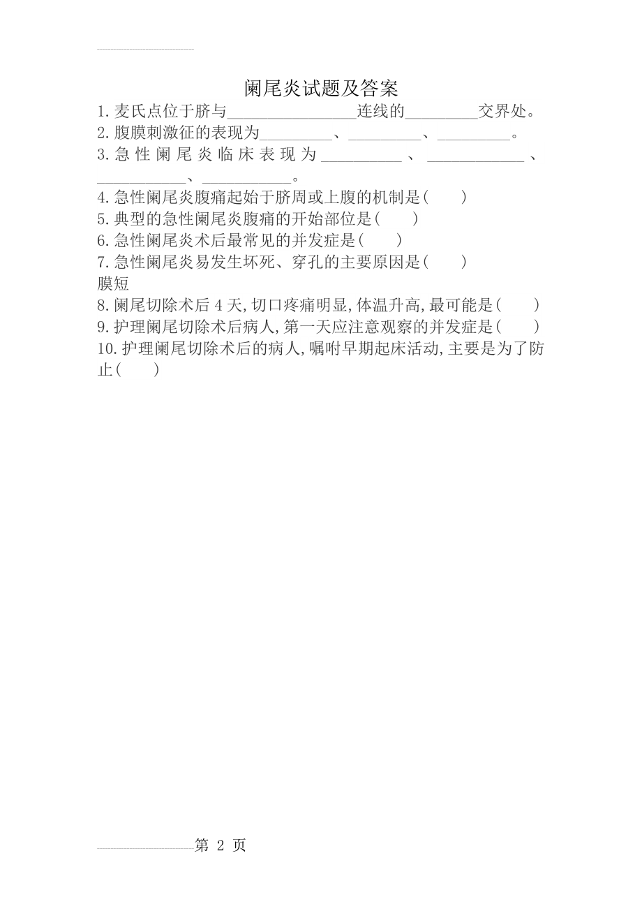 阑尾炎试题及答案(2页).doc_第2页