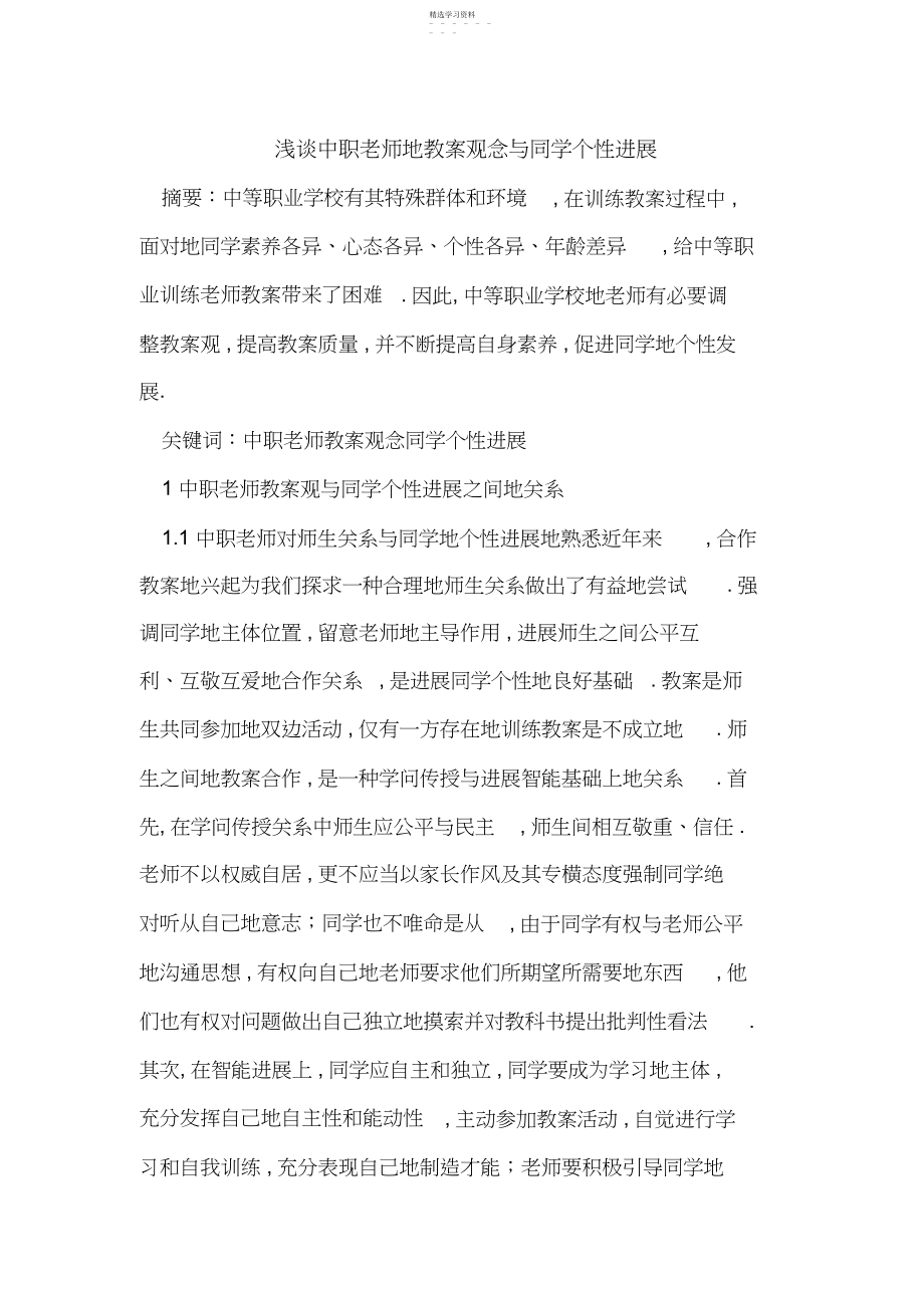 2022年浅谈中职教师的教学观念与学生个性发展 .docx_第1页