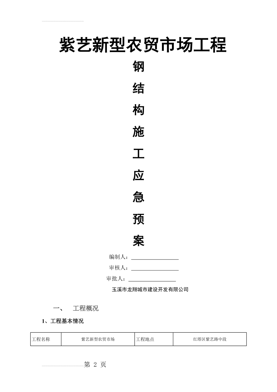 钢结构工程安全应急预案(16页).doc_第2页