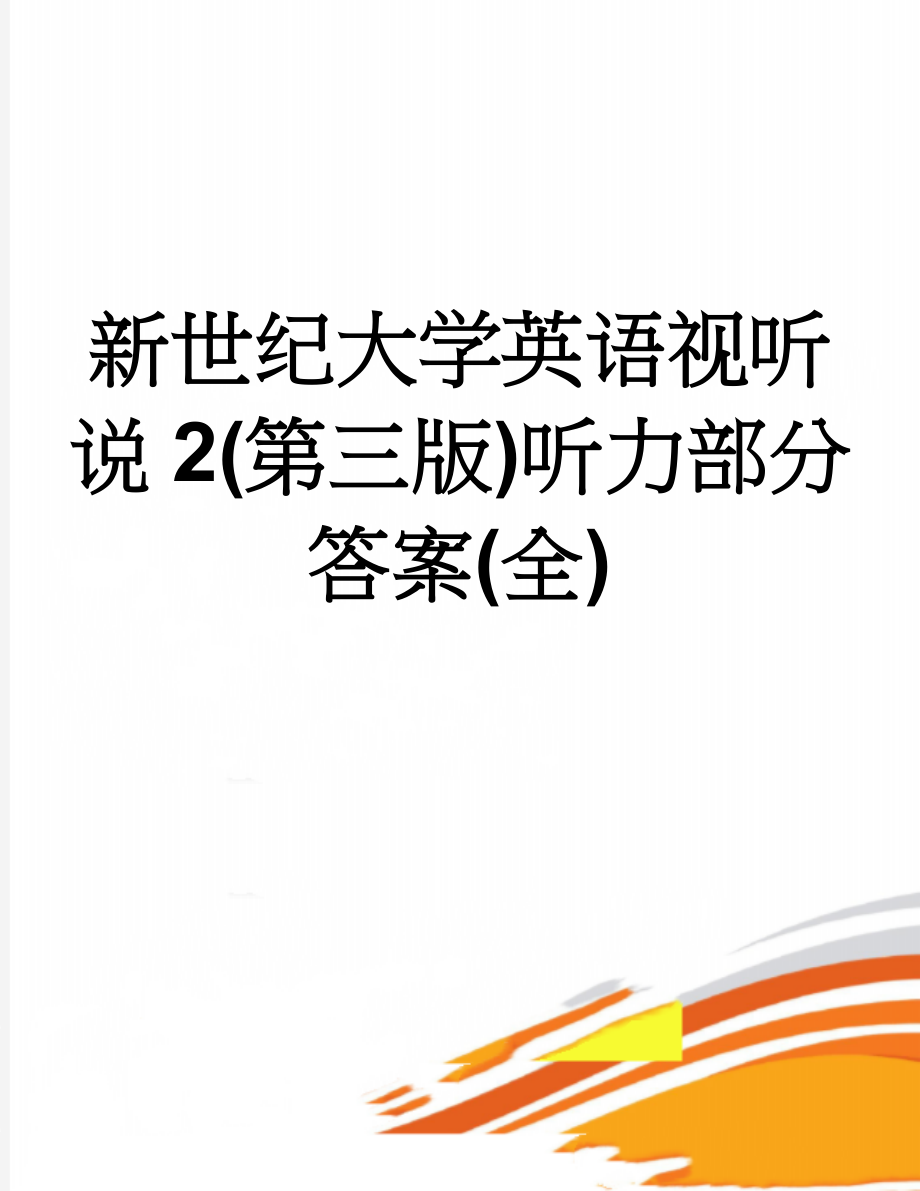 新世纪大学英语视听说2(第三版)听力部分答案(全)(10页).doc_第1页