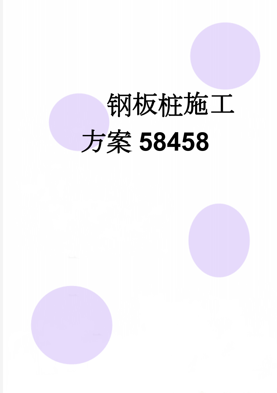 钢板桩施工方案58458(13页).doc_第1页