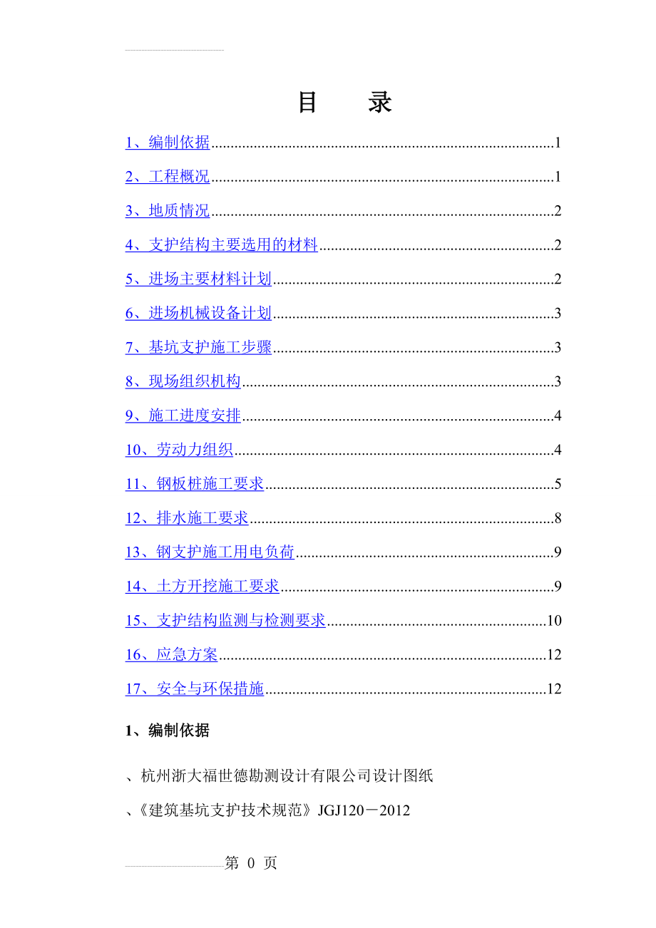 钢板桩施工方案58458(13页).doc_第2页