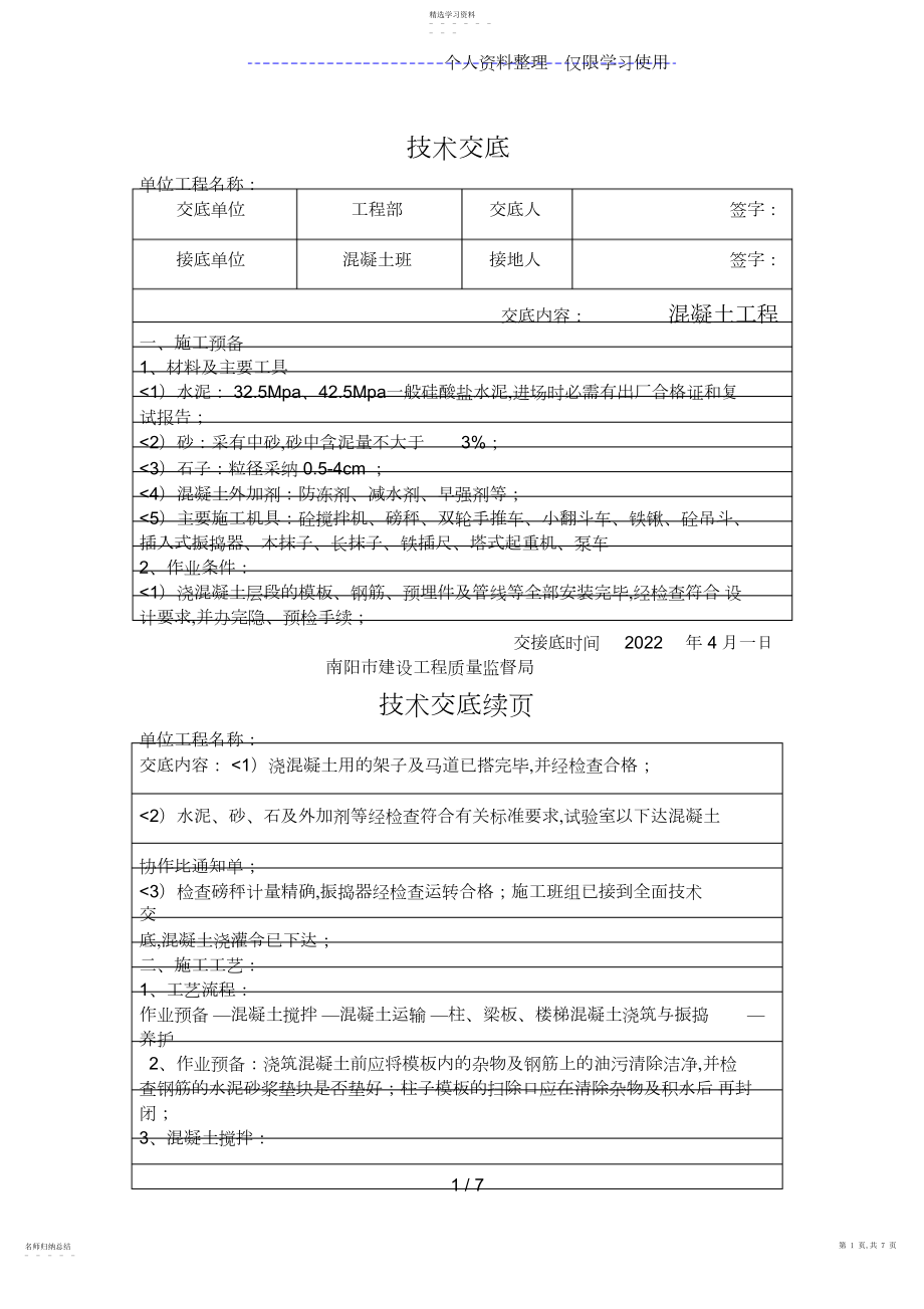 2022年混凝土技术交底 .docx_第1页