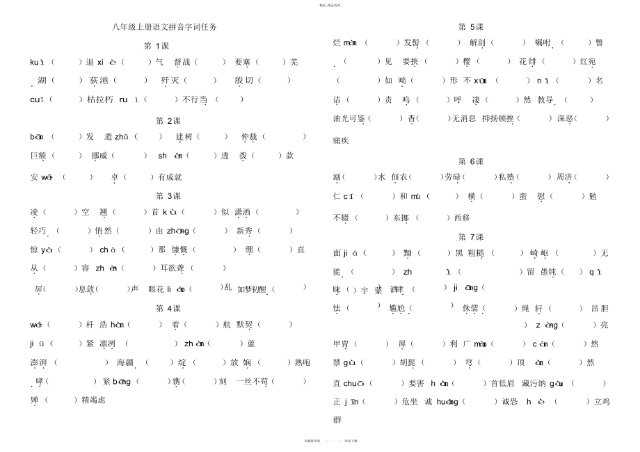 2022年部编版八上语文生字词归纳总复习.docx_第1页