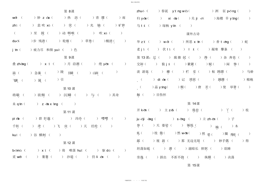 2022年部编版八上语文生字词归纳总复习.docx_第2页