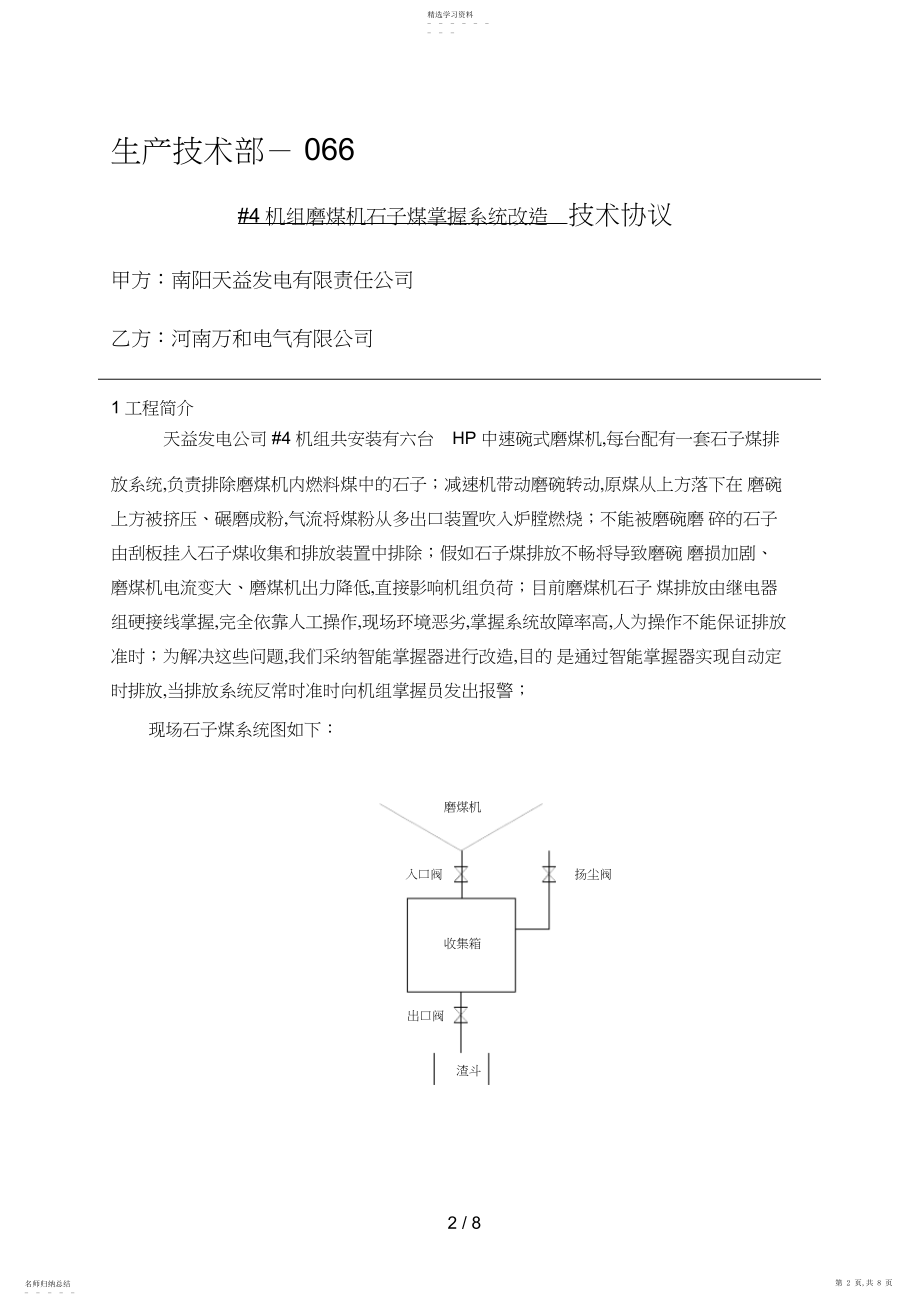 2022年机组磨煤机石子煤控制系统改造技术协议 .docx_第2页