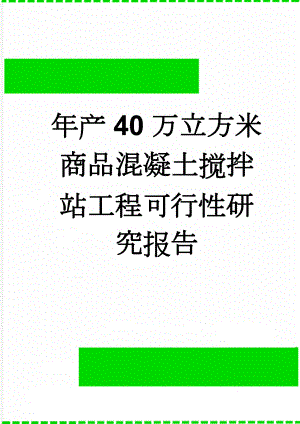 年产40万立方米商品混凝土搅拌站工程可行性研究报告(63页).doc