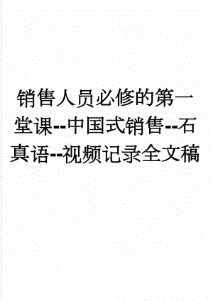 销售人员必修的第一堂课--中国式销售--石真语--视频记录全文稿(51页).doc