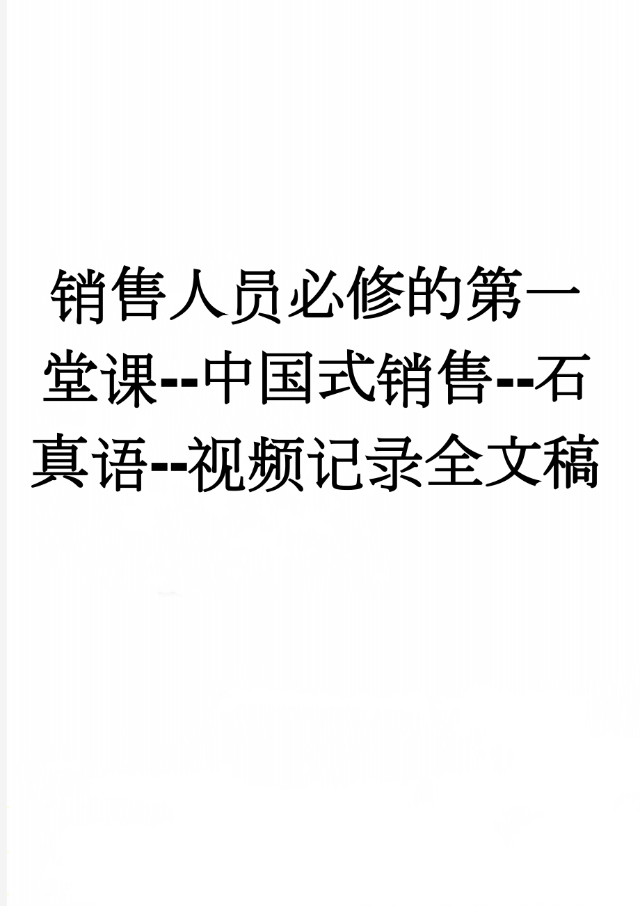 销售人员必修的第一堂课--中国式销售--石真语--视频记录全文稿(51页).doc_第1页