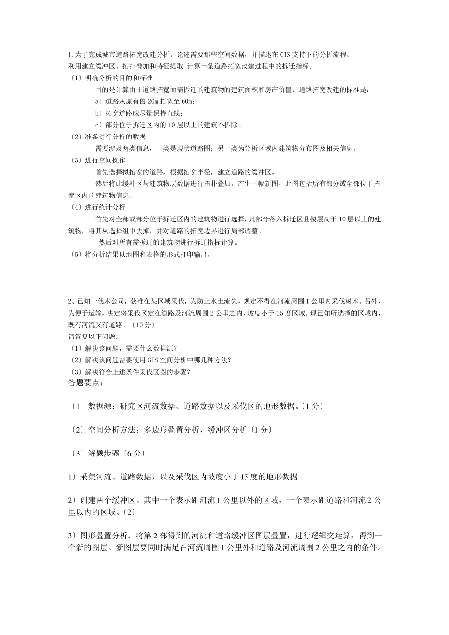 地理信息系统GIS练习.pdf_第1页