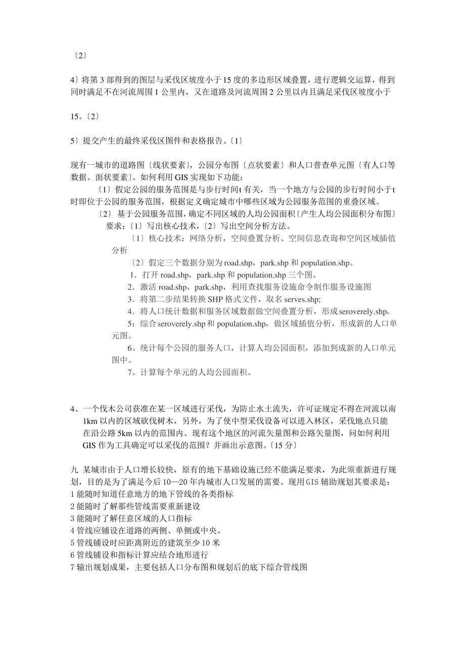 地理信息系统GIS练习.pdf_第2页