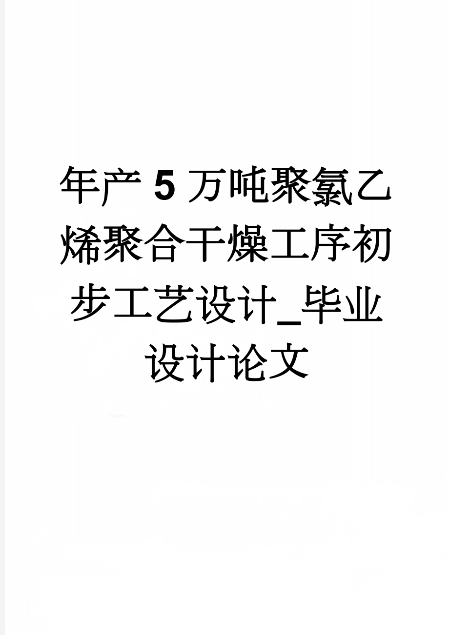 年产5万吨聚氯乙烯聚合干燥工序初步工艺设计_毕业设计论文(77页).doc_第1页