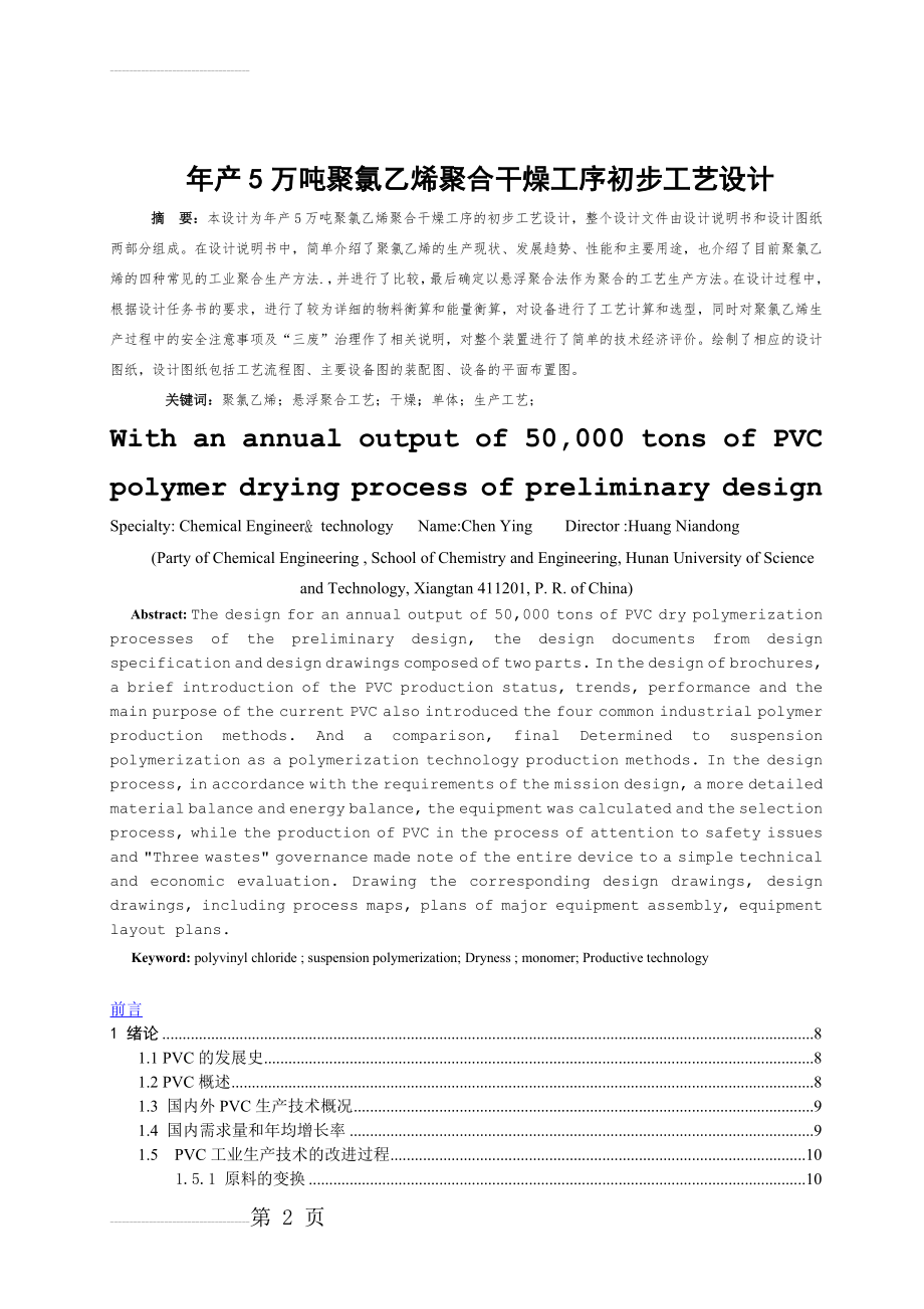 年产5万吨聚氯乙烯聚合干燥工序初步工艺设计_毕业设计论文(77页).doc_第2页