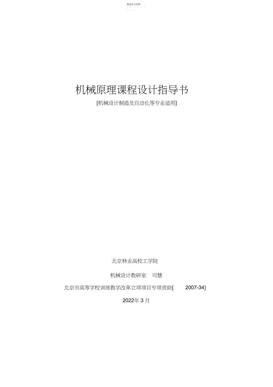 2022年机械原理课程设计指导书 .docx_第1页